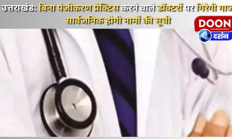 Uttarakhand Action will be taken against doctors practising without registration, list of names will be made public