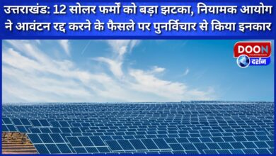 Uttarakhand Big blow to 12 solar firms, regulatory commission refuses to reconsider the decision to cancel allocation