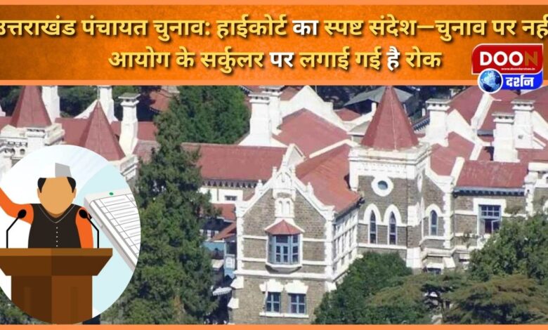 Uttarakhand Panchayat Election High Court's clear message- ban has been imposed on the commission's circular, not on the election