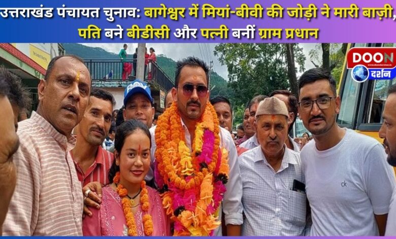 Uttarakhand Panchayat elections Husband-wife duo wins in Bageshwar, husband becomes BDC and wife becomes village head