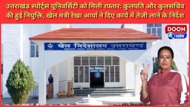 Uttarakhand Sports University gains speed Vice Chancellor and Registrar appointed, Sports Minister Rekha Arya gave instructions to expedite the work