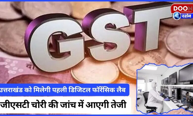 Uttarakhand will get the first digital forensic lab, investigation of GST theft will speed up