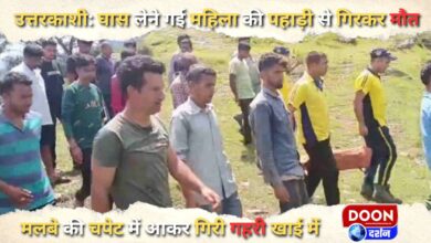 Uttarkashi: A woman who went to collect grass died after falling from a hill, got hit by debris and fell into a deep ditch