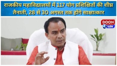 117 yoga trained people will be deployed in government colleges soon, interviews will be held from 28 to 30 August