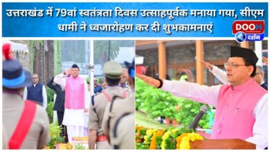 79th Independence Day was celebrated with enthusiasm in Uttarakhand, CM Dhami hoisted the flag and wished everyone
