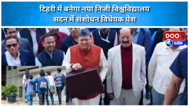 A new private university will be built in Tehri, amendment bill presented in the House