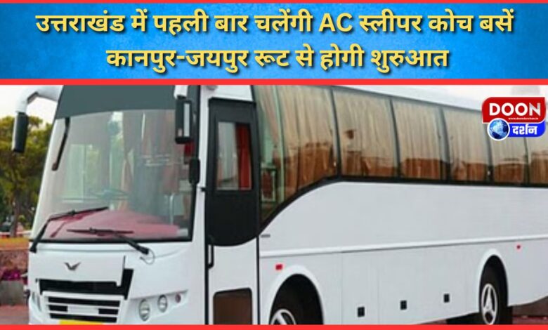 AC sleeper coach buses will run for the first time in Uttarakhand, starting from Kanpur-Jaipur route