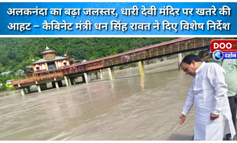 Alaknanda's water level rises, threat to Dhari Devi temple - Cabinet Minister Dhan Singh Rawat gives special instructions
