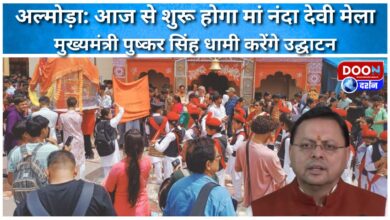 Almora Maa Nanda Devi fair will start from today, Chief Minister Pushkar Singh Dhami will inaugurate it