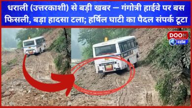 Big news from Dharali (Uttarkashi) — Bus skidded on Gangotri Highway, major accident averted; pedestrian connectivity to Harshil valley lost