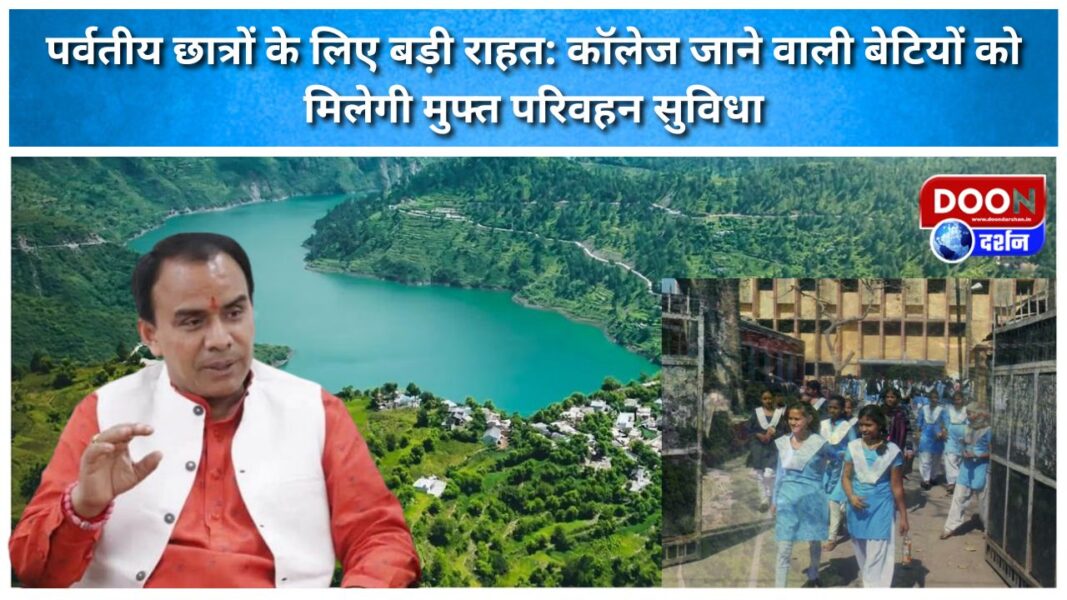पर्वतीय छात्रों के लिए बड़ी राहत: कॉलेज जाने वाली बेटियों को मिलेगी मुफ्त परिवहन सुविधा