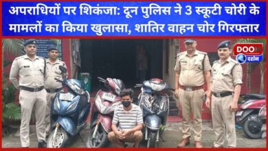 Crackdown on criminals Doon Police solved 3 scooty theft cases, vicious vehicle thief arrested
