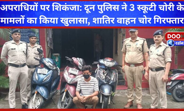 Crackdown on criminals Doon Police solved 3 scooty theft cases, vicious vehicle thief arrested
