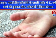 Dehradun 11-year-old boy drowned in an empty plot of MDDA colony, family members created a ruckus