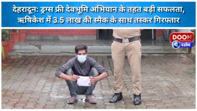 Dehradun Big success under Drugs Free Devbhoomi campaign, smuggler arrested with smack worth Rs 3.5 lakh in Rishikesh