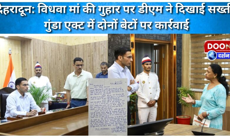 Dehradun DM showed strictness on the plea of ​​the widowed mother, action taken against both sons under Goonda Act