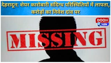 Dehradun Stock trader missing under suspicious circumstances, investment worth crores at stake