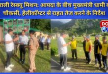 Dharali Rescue Mission Chief Minister Dhami's vigilance amid the disaster, instructions to speed up relief by helicopter
