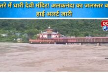 Dhari Devi temple in danger! Alaknanda's water level rises, high alert issued