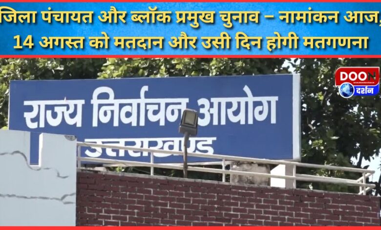District Panchayat and Block Pramukh elections – nomination today, voting on August 14 and counting of votes on the same day