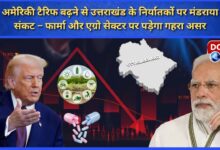 Due to increase in US tariff, Uttarakhand exporters are in trouble – Pharma and Agro sector will be deeply affected