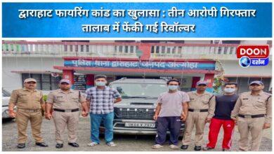 Dwarahat firing case solved Three accused arrested, revolver thrown in the pond