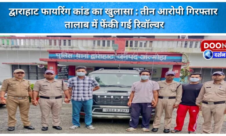 Dwarahat firing case solved Three accused arrested, revolver thrown in the pond