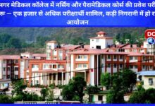 Entrance examination for nursing and paramedical courses started in Srinagar Medical College - more than a thousand candidates participated, the examination is being conducted under strict supervision
