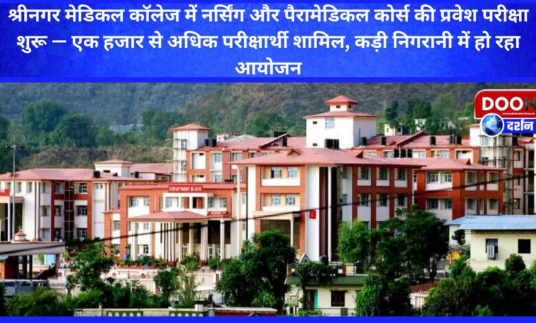Entrance examination for nursing and paramedical courses started in Srinagar Medical College - more than a thousand candidates participated, the examination is being conducted under strict supervision