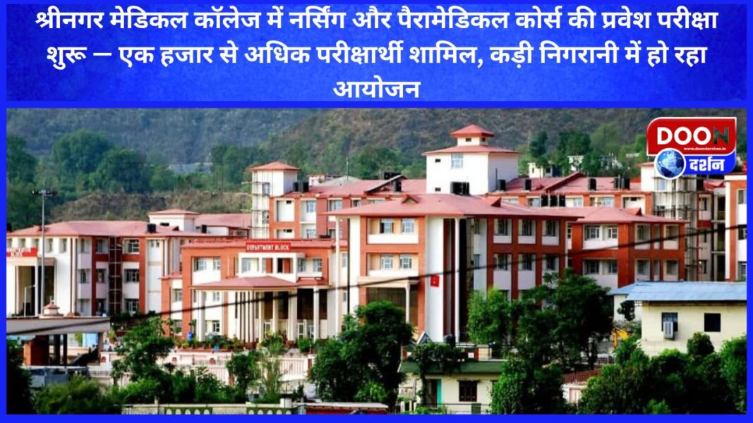 श्रीनगर मेडिकल कॉलेज में नर्सिंग और पैरामेडिकल कोर्स की प्रवेश परीक्षा शुरू — एक हजार से अधिक परीक्षार्थी शामिल, कड़ी निगरानी में हो रहा आयोजन