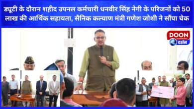 Financial assistance of Rs 50 lakh to the family of martyred UPNL employee Dhanveer Singh Negi during duty, Sainik Welfare Minister Ganesh Joshi handed over the cheque