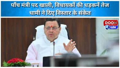 Five ministerial posts vacant, heartbeat of MLAs increased- Dhami gave hints of expansion