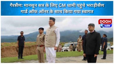 Gairsain CM Dhami reached Bhararisain for monsoon session, welcomed with guard of honor