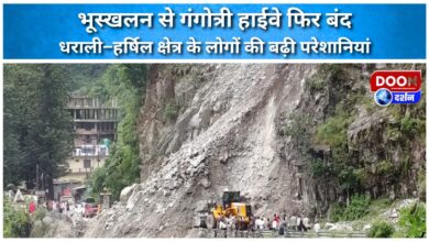 Gangotri Highway closed again due to landslide, problems increased for the people of Dharali-Harsil area