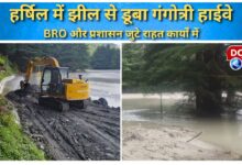 Gangotri highway submerged in the lake in Harshil, BRO and administration engaged in relief work