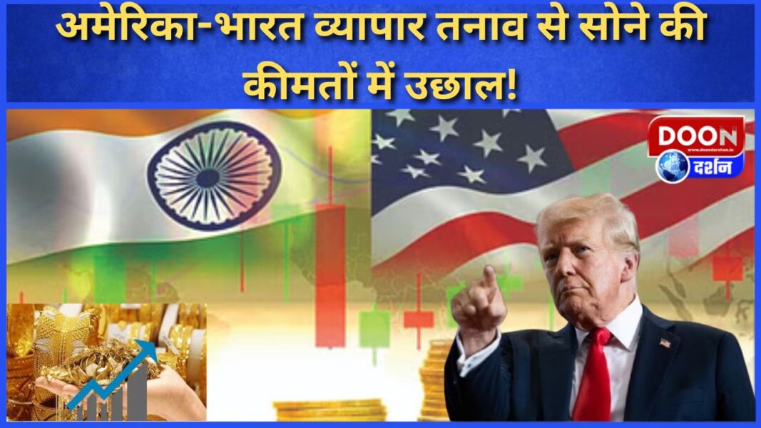 अमेरिका-भारत व्यापार तनाव से सोने की कीमतों में उछाल!