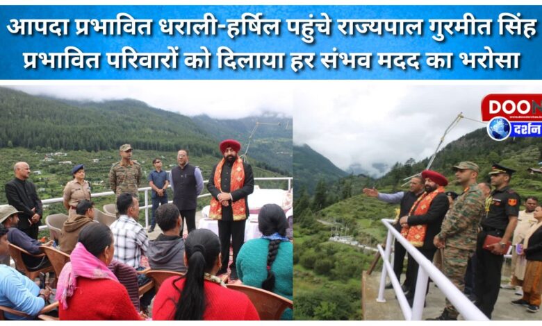 Governor Gurmeet Singh reached disaster-affected Dharali-Harsil, assured all possible help to the affected families