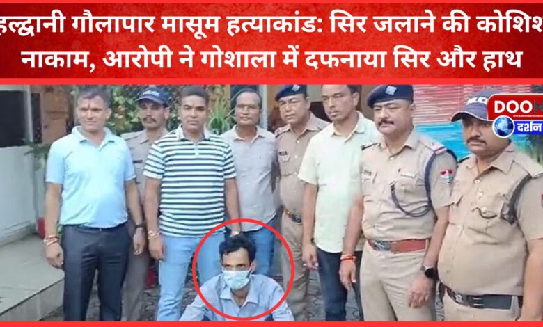 Haldwani Gaulapar innocent murder case Attempt to burn head failed, accused buried head and hands in cowshed
