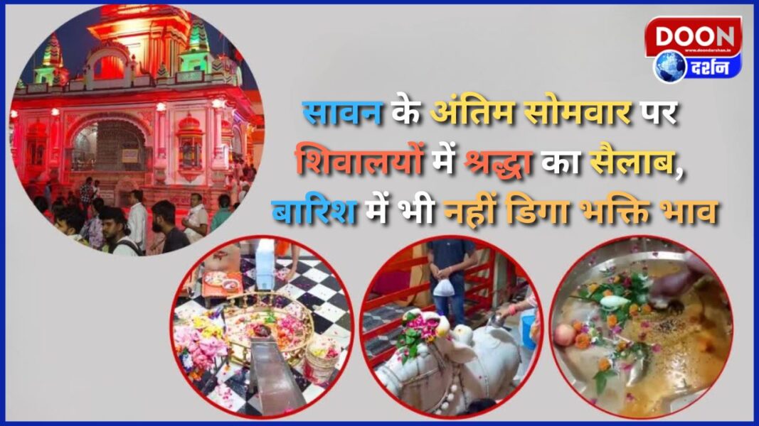 हरिद्वार: सावन के अंतिम सोमवार पर शिवालयों में श्रद्धा का सैलाब, बारिश में भी नहीं डिगा भक्ति भाव