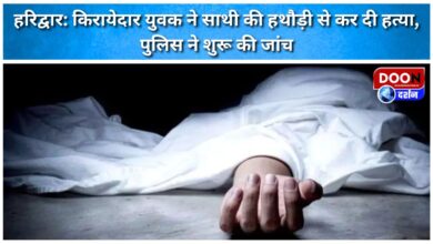 Haridwar Tenant youth killed his partner with a hammer, police started investigation