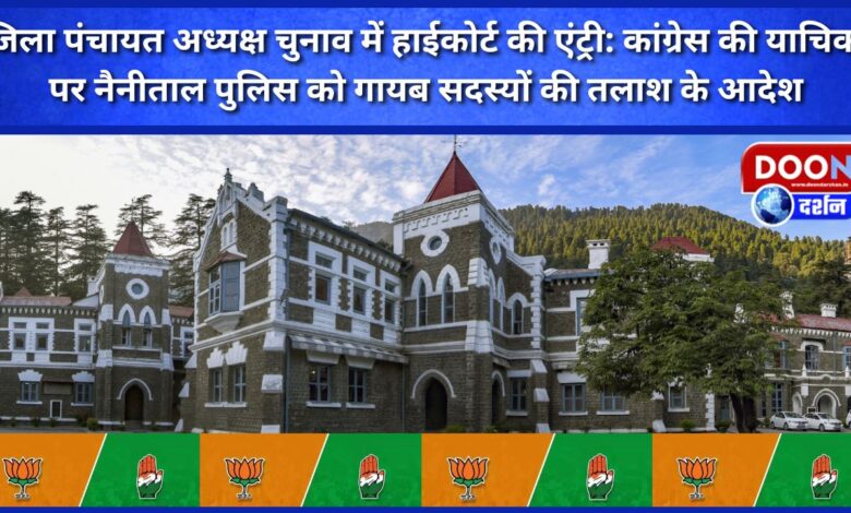 High Court's entry in District Panchayat President election On Congress' petition, Nainital Police ordered to search for missing members
