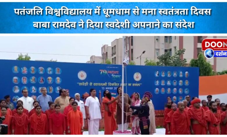 Independence Day celebrated with great pomp at Patanjali University, Baba Ramdev gave the message of adopting Swadeshi