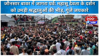 Jagra festival in Jaunsar Bawar Crowd of devotees gathered to see Mahasu deity, cheers resonated