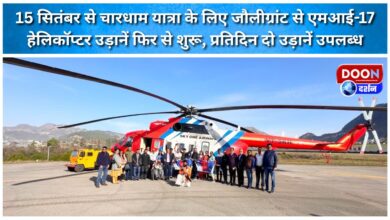 MI-17 helicopter flights resume from Jolly Grant for Chardham Yatra from September 15, two flights available daily
