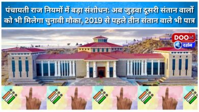 Major amendment in Panchayati Raj rules Now people with twins and second children will also get election opportunity, those with three children before 2019 are also eligible