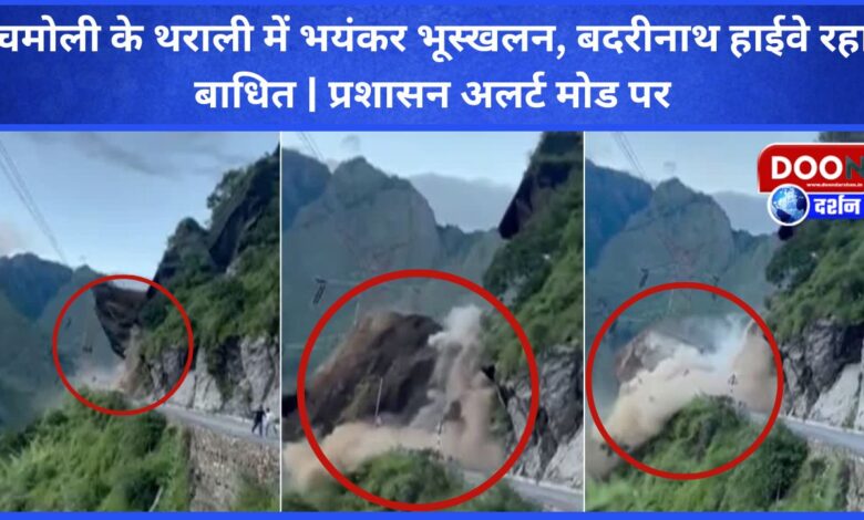 Massive landslide in Tharali, Chamoli, Badrinath highway disrupted Administration on alert mode