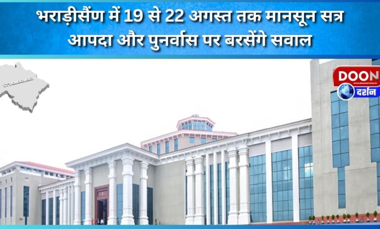 Monsoon session from 19 to 22 August in Bhararisain, questions will be raised on disaster and rehabilitation