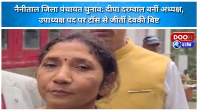 Nainital District Panchayat Election Deepa Darmwal became president, Devki Bisht won the toss for the post of vice president