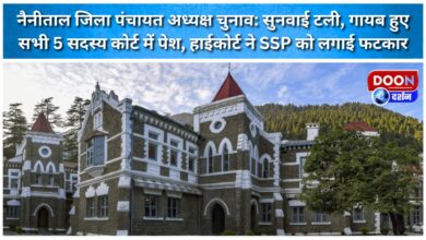 Nainital District Panchayat President Election Hearing postponed, all 5 missing members appeared in court, High Court reprimanded SSP