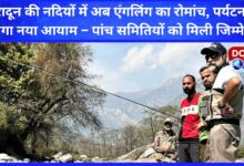 Now the thrill of angling in the rivers of Dehradun, tourism will get a new dimension – five committees have been given the responsibility